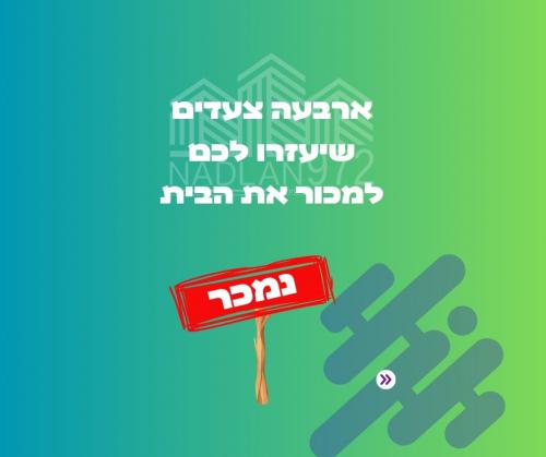 ארבעה טיפים חשובים שיעזרו לכם למכור את הבית