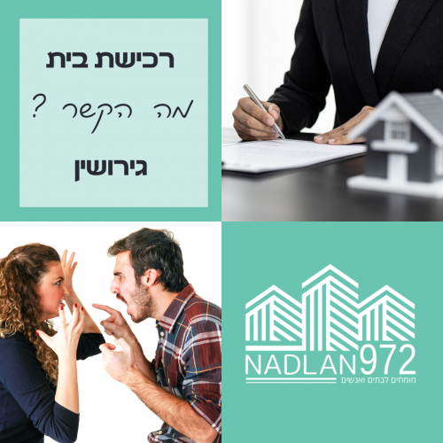 רוצים לדעת מה הקשר בין רכישת/ בניית בית לגירושין?